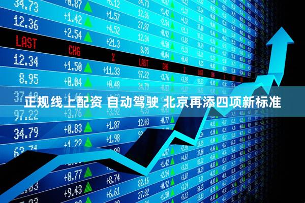 正规线上配资 自动驾驶 北京再添四项新标准
